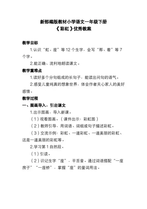 新部编版教材小学语文一年级下册《彩虹》优秀教案