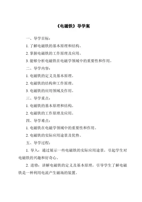 《电磁铁导学案-2023-2024学年科学大象版》