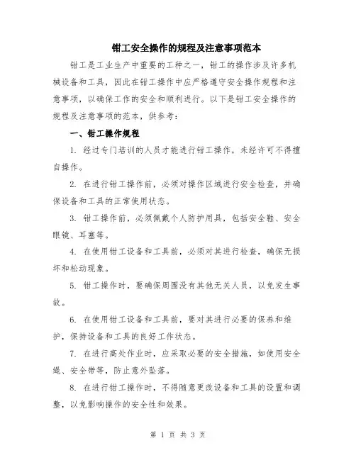 钳工安全操作的规程及注意事项范本