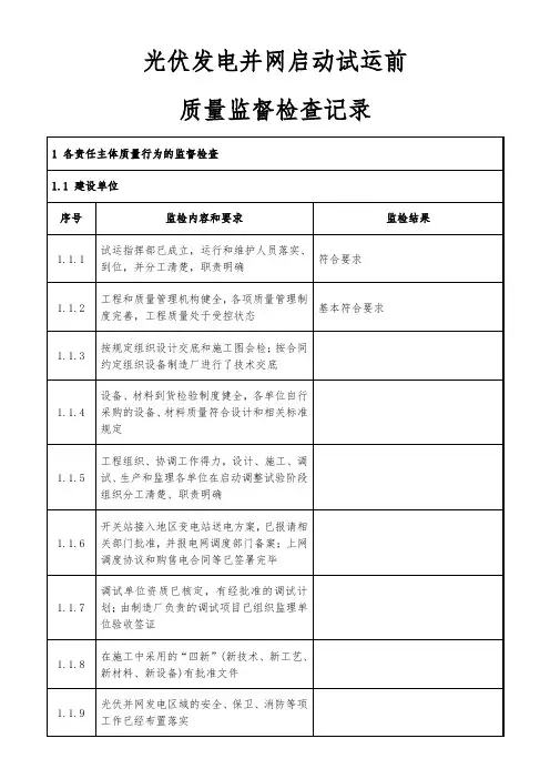 光伏发电并网启动试运前质量监督检查记录概要