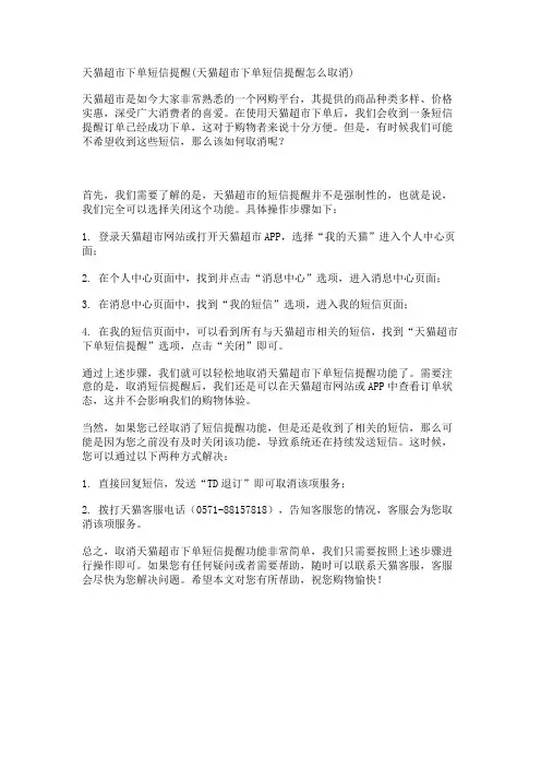 天猫超市下单短信提醒(天猫超市下单短信提醒怎么取消)