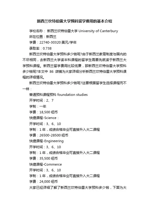 新西兰坎特伯雷大学预科留学费用的基本介绍