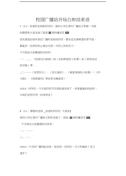 校园广播站开场白和结束语