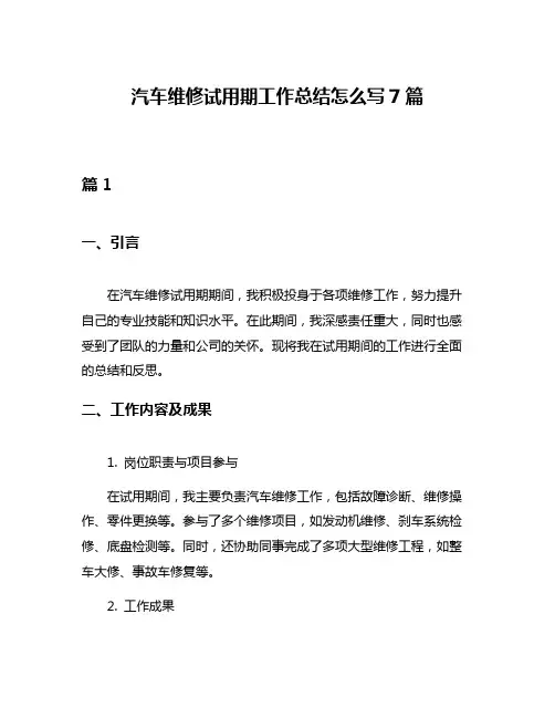 汽车维修试用期工作总结怎么写7篇
