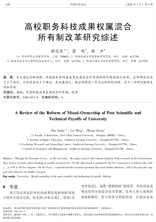 高校职务科技成果权属混合所有制改革研究综述