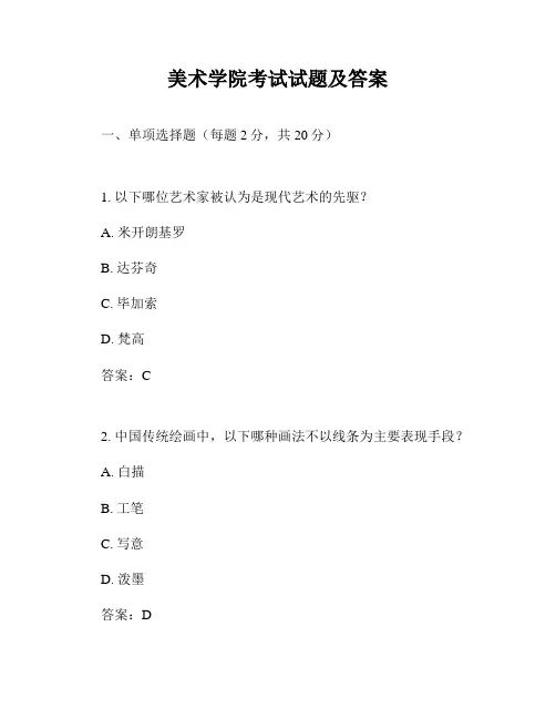 美术学院考试试题及答案