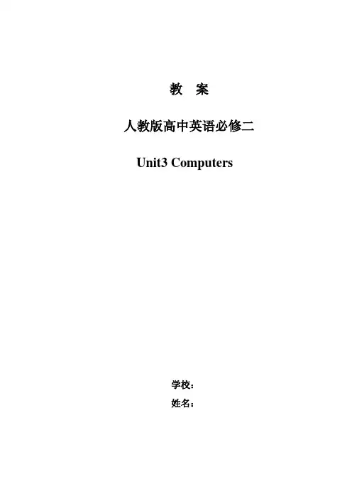 5.必修二 Unit-3-Computers教学设计及反思