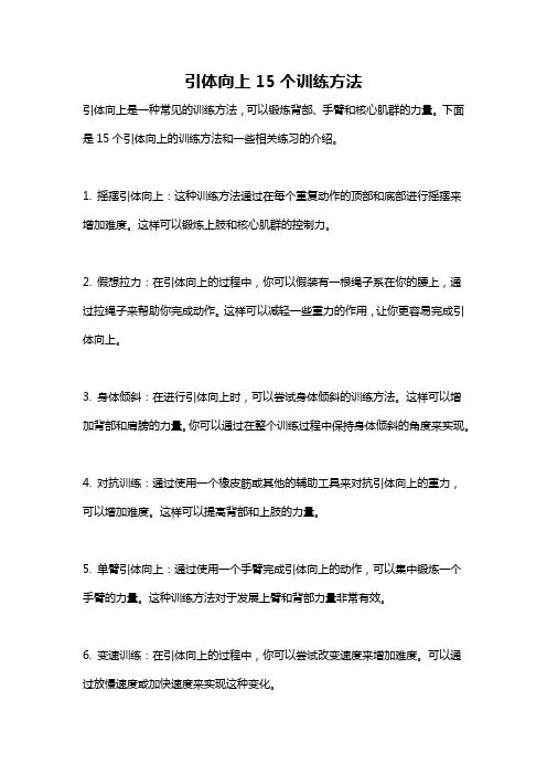 引体向上15个训练方法