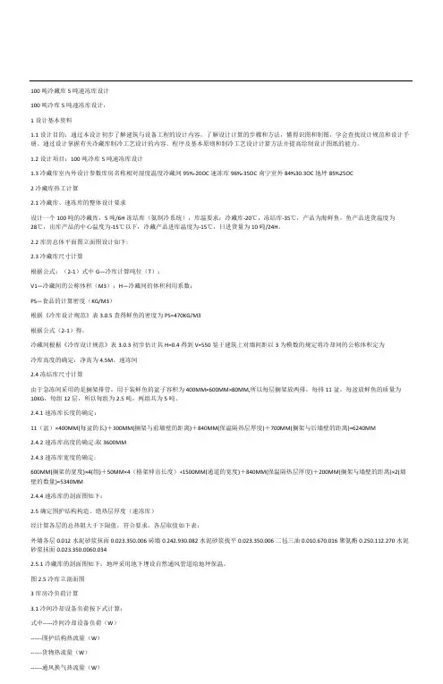100吨冷藏库5吨速冻库设计计算