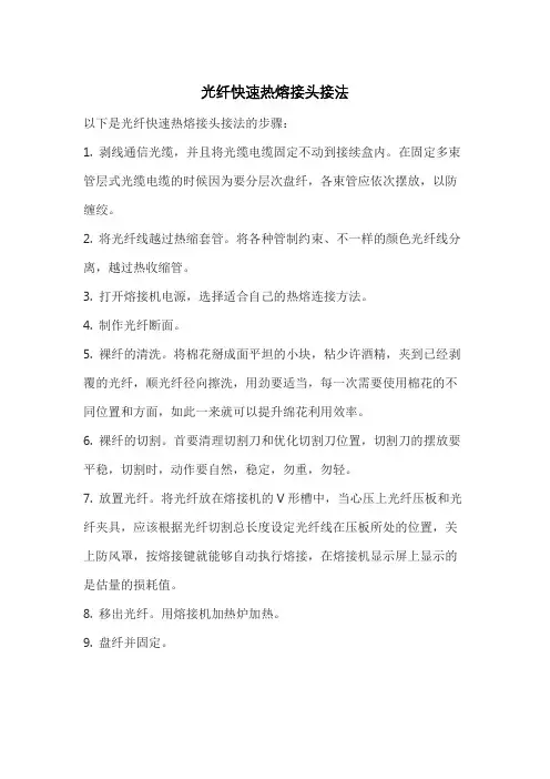 光纤快速热熔接头接法