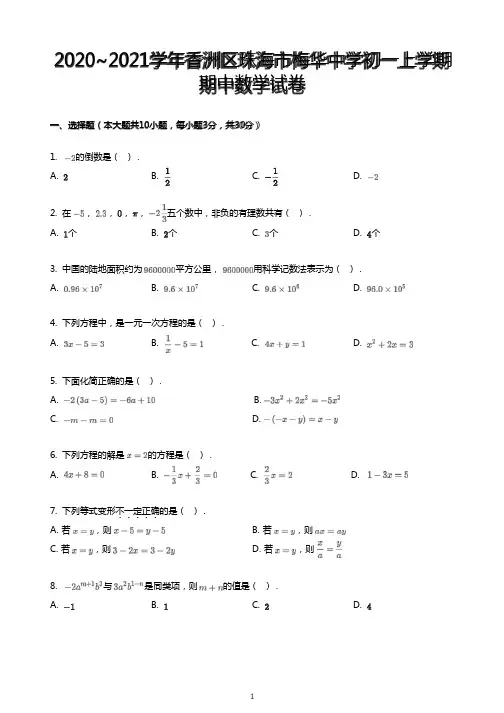广东省珠海市香洲区珠海市梅华中学2020_2021学年七年级上学期期中数学试卷(PDF版,含答案)