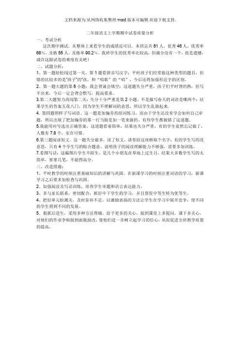 二年级语文上学期期中试卷质量分析