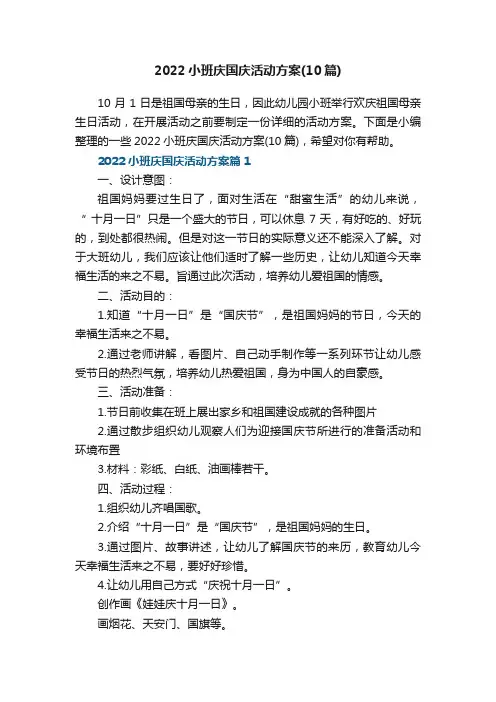 2022小班庆国庆活动方案（精选10篇）