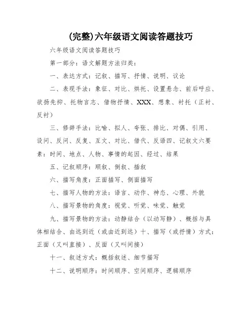 (完整)六年级语文阅读答题技巧