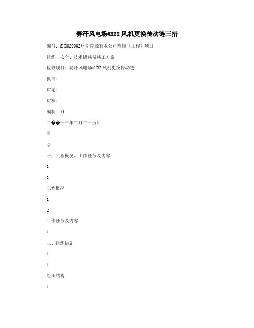 赛汗风电场#H22风机更换传动链三措