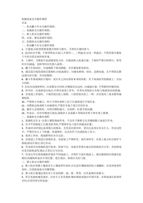 矿山机械设备安全操作规程