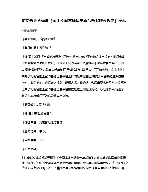 河南省地方标准《国土空间基础信息平台数据建库规范》发布