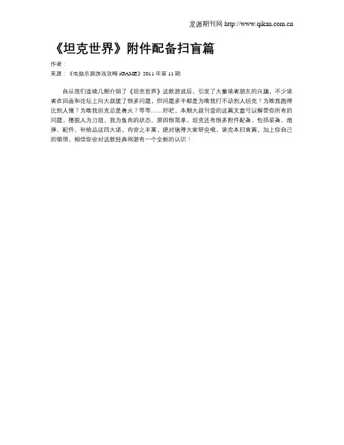 《坦克世界》附件配备扫盲篇