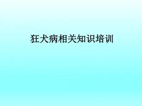 狂犬病相关知识培训_ppt课件