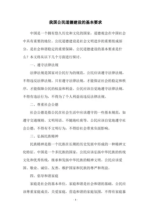 我国公民道德建设的基本要求