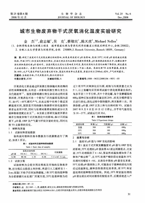 城市生物废弃物干式厌氧消化温度实验研究