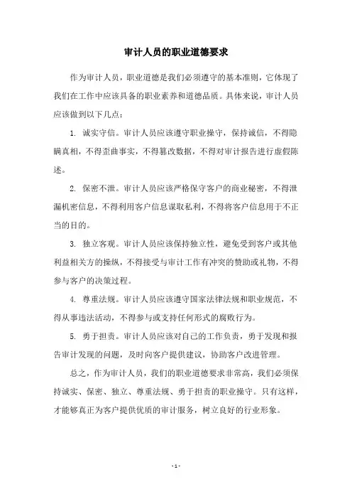 审计人员的职业道德要求