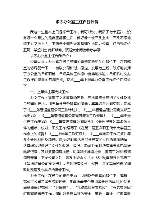 求职办公室主任自我评价