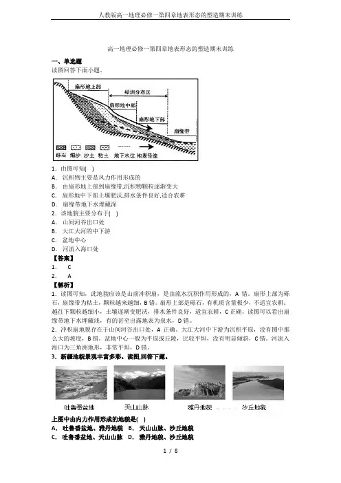 人教版高一地理必修一第四章地表形态的塑造期末训练