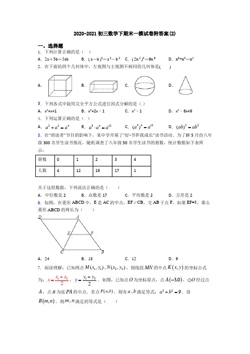 2020-2021初三数学下期末一模试卷附答案(2)