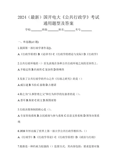 2024(最新)国开电大《公共行政学》考试通用题型及答案