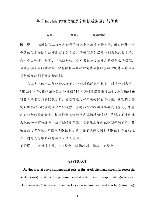 基于Matlab的恒温箱温度控制系统设计与仿真