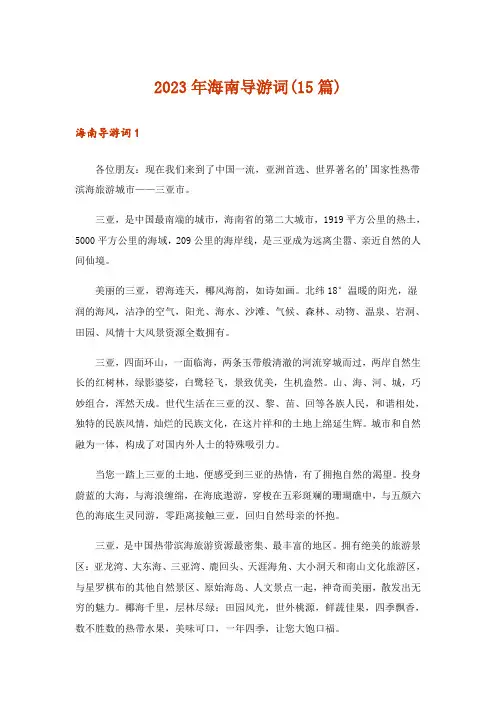 2023年海南导游词(15篇)