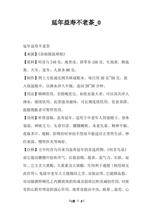 延年益寿不老茶_0