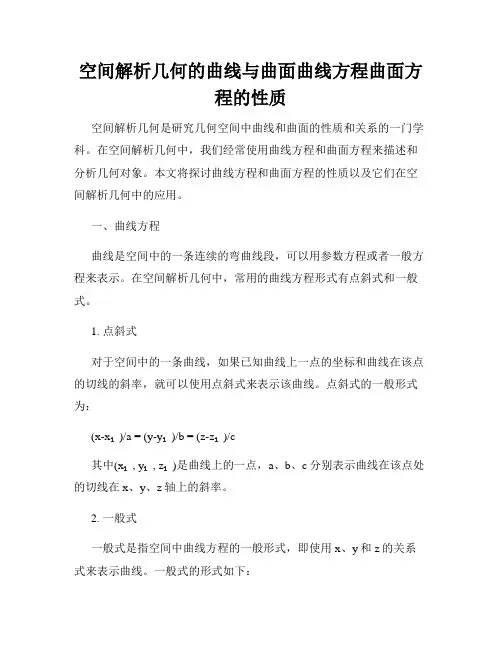 空间解析几何的曲线与曲面曲线方程曲面方程的性质