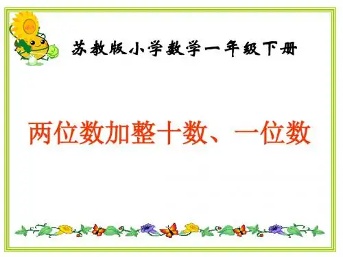 苏教版一年级数学《两位数加整十数、一位数》