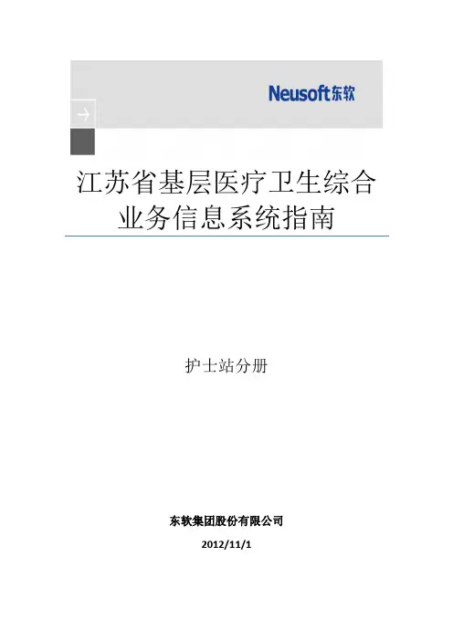 东软基层医疗卫生信息系统V1.0 用户手册-护士站分册_02