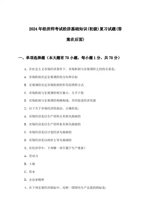 经济师考试经济基础知识(初级)试题与参考答案(2024年)
