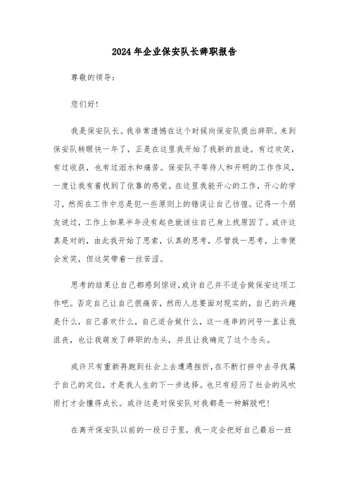 2024年企业保安队长辞职报告(三篇)