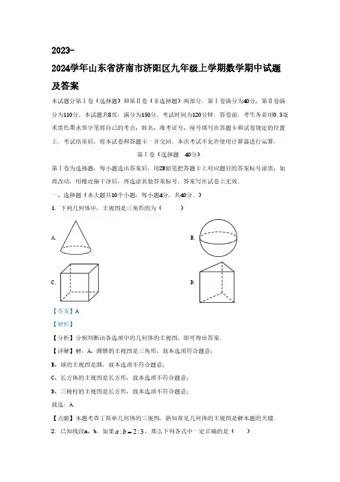 2023-2024学年山东省济南市济阳区九年级上学期数学期中试题及答案