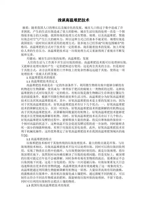 浅谈高温堆肥技术