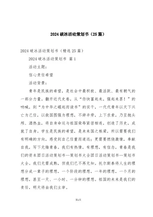 2024破冰活动策划书(25篇)