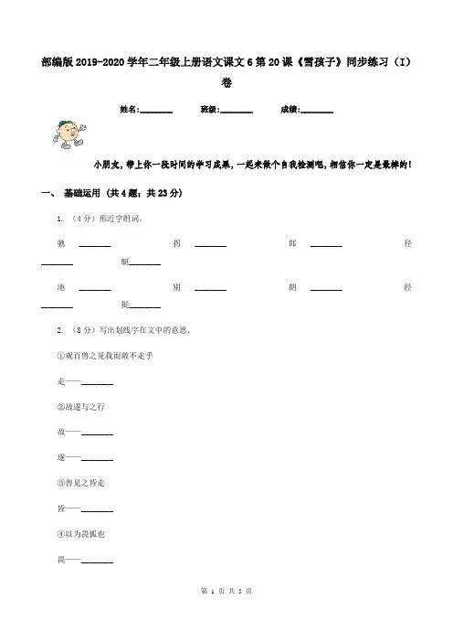 部编版2019-2020学年二年级上册语文课文6第20课《雪孩子》同步练习(I)卷
