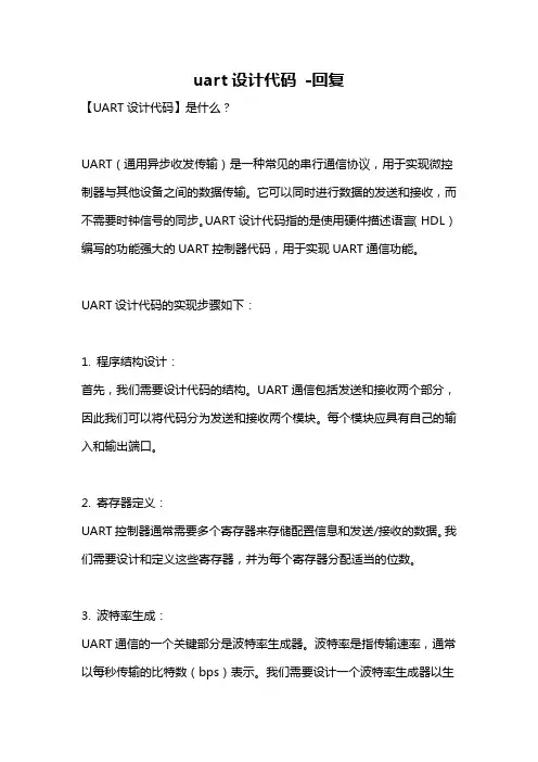 uart设计代码 -回复