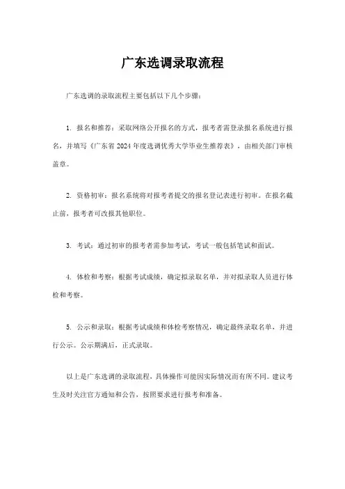 广东选调录取流程
