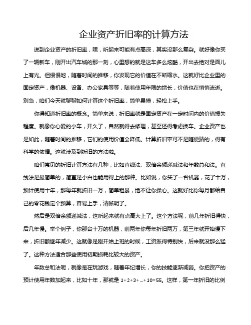 企业资产折旧率的计算方法