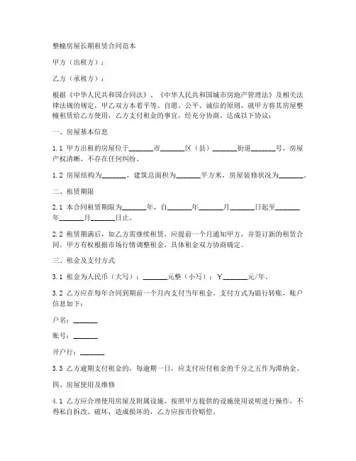 整幢房屋长期租赁合同范本