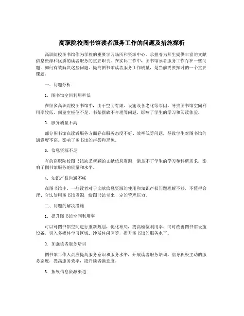 高职院校图书馆读者服务工作的问题及措施探析