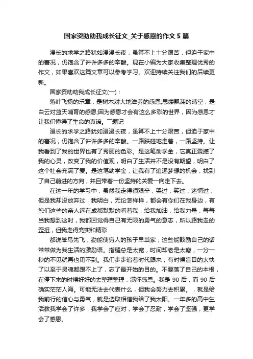 国家资助助我成长征文_关于感恩的作文5篇