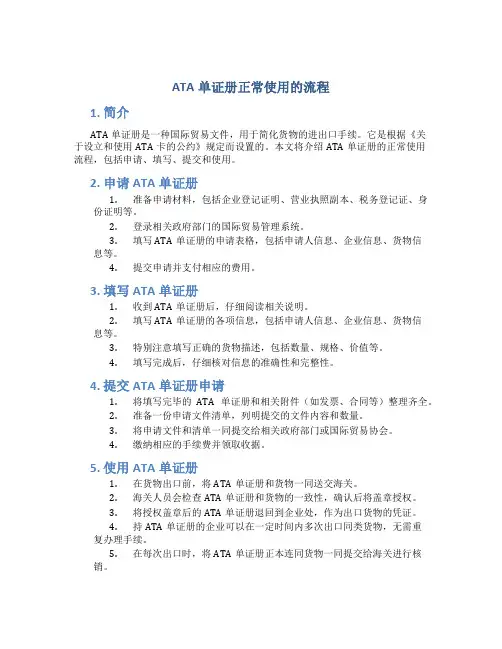 ata单证册正常使用的流程