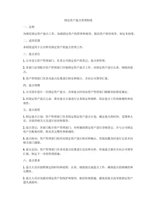 固定资产盘点管理制度